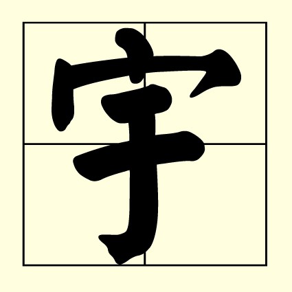 宝宝名字 浩然 子涵 宇轩 宝宝起名 宝宝 起名 网上起名 命理预测 命理 星座