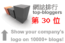 網誌排行 top-bloggers.com