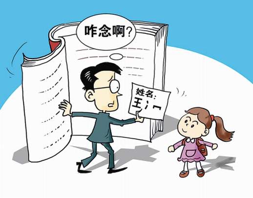 女孩取名"王冫冖 新生代彪悍生僻名你会读吗?