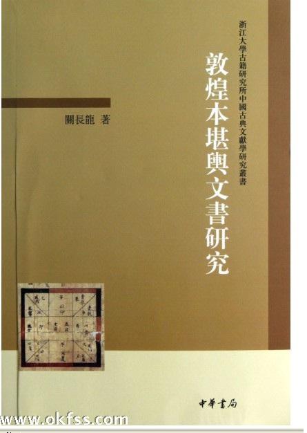 关长龙教授学术专著《敦煌本堪舆文书研究》正式出版