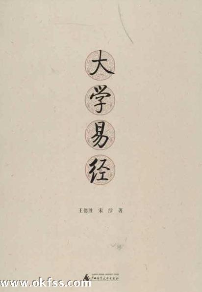 易學研究的新進展——評《大學易經》