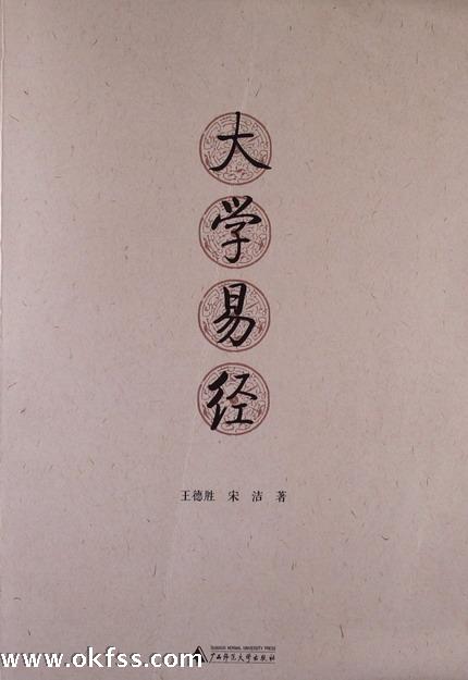 易經研究新視角 簡評《大學易經》