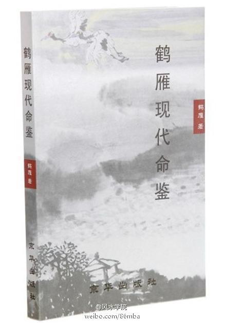 完善八字預測學創立最先進信息學科——評《鶴雁現代命鑒》第一例