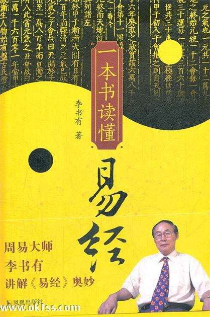 南京大學教授李書有講授「我的易學觀」