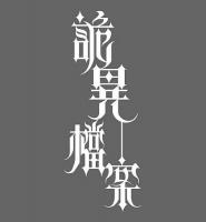 司徒法正詭異檔案之馬來西亞篇(TVB無線生活台)2010年9月推出!