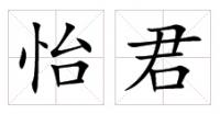 100个最常见的中文名字