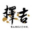 十二生肖每日通勝擇日(2012年10月14日至20日)包括每日財神、喜神、胎神方